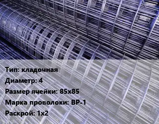 Сетка кладочная d=4 Ячейка: 85х85 ВР-1 Раскрой: 1х2
